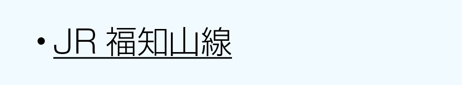JR沿線福知山線